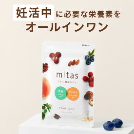 葉酸サプリ 葉酸 妊活サプリ ミタス葉酸 mitas 時期別 妊活 妊婦 産後 授乳 温活 マタニティ ママ 女性 鉄 ビタミン 葉酸サプリ無添加