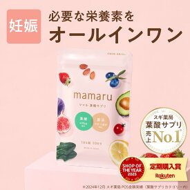 【神トク10％OFFクーポン 2/4(水)20:00～2/10(火)1:59】葉酸サプリ 葉酸 妊娠期サプリ ママル葉酸 mamaru 時期別 妊活 妊婦 産後 授乳 マタニティ ママ 女性 鉄 ビタミン 葉酸 無添加 腸活 腸活サプリ 乳酸菌