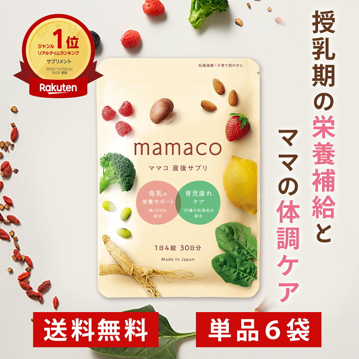 楽天市場】葉酸サプリ 産後サプリ 安全臨床試験済 ママコ葉酸 mamaco 