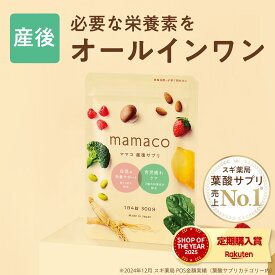 【神トク10％OFFクーポン 2/4(水)20:00～2/10(火)1:59】産後サプリ 授乳サプリ 母乳サプリ 葉酸サプリ ママコ葉酸 mamaco 産後 授乳期サプリ 授乳サプリ 授乳 母乳 産後 育児 イライラ ママ 鉄 DHA ビタミン 漢方