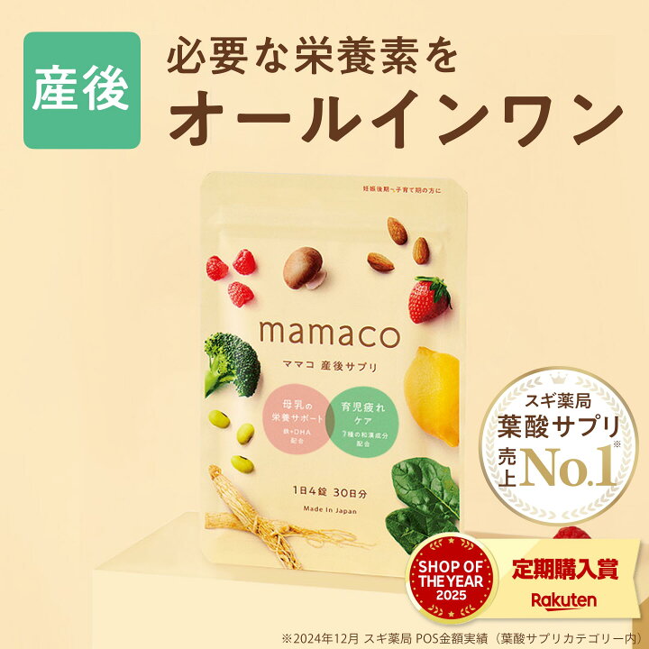 楽天市場】産後サプリ 授乳サプリ 母乳サプリ 葉酸サプリ ママコ葉酸 