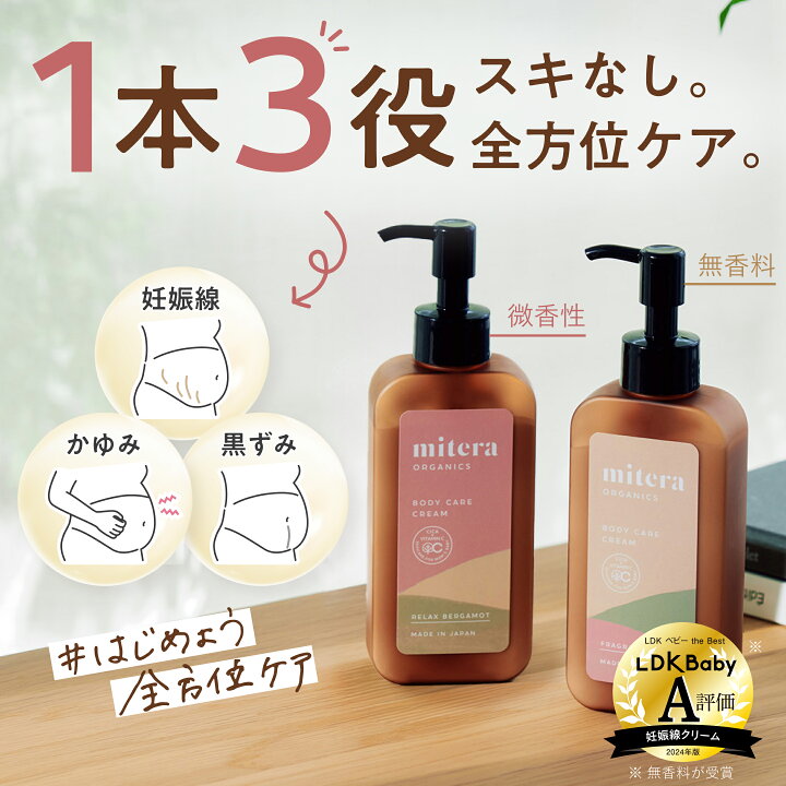 楽天市場】妊娠線クリーム ミテラ mitera organics (1本150ml/1ヵ月分 