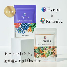 Rimenba＋Eyepa セット リメンバ アイーパ DHA EPAサプリ 知力健康ケア オールインワン 記憶力 ルテイン ビルベリー ぼやけ (1袋x2/30日分)【送料無料】【最短当日発送】【ポスト投函】