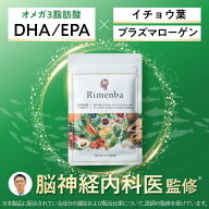DHAEPAサプリ DHAサプリ EPAサプリ イチョウ葉 プラズマローゲン オメガ3脂肪酸 リメンバ Rimenba オール…
