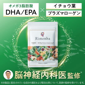 DHAEPAサプリ DHAサプリ EPAサプリ イチョウ葉 プラズマローゲン オメガ3脂肪酸 リメンバ Rimenba オールインワン 40代 50代 60代向け ビタミン プラズマローゲン 鉄 亜鉛 無添加(1袋120粒/30日分) 【送料無料】【ポスト投函】