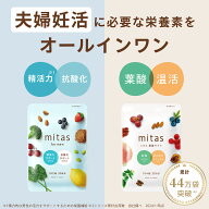葉酸サプリ 妊活サプリ mitas夫婦妊活 男性妊活 時期別 女性 男性ペア 妊活 妊婦 産後 授乳 マタニティ …