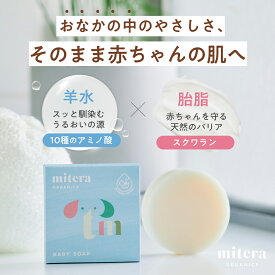 ベビーソープ ミテラベビーソープ 1個 (1個50g/1カ月分) 赤ちゃん石鹸 赤ちゃんせっけん 赤ちゃん用石鹸 赤ちゃん用せっけん アトピー石鹸 アトピーせっけん 乳児湿疹石鹸 乳児湿疹 せっけん ベビー石鹸 固形石鹸 皮膚科専門医監修 ミテラベビー