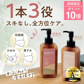 【ポイント10倍】妊娠線クリーム マタニティクリーム ミテラ mitera organics妊娠線ケアクリームクリーム マタニティクリーム マタニティオイル ボディケアクリーム リラックス 肉割れ 産後 妊娠 妊娠線 赤ちゃん 無添加 弱酸性 低刺激