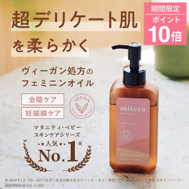 【ポイント10倍】フェミニンオイル 150mg ミテラオーガニクス フェミニンオイル 会陰オイル カレンデュラオイル マルラオイル 会陰マッサージ 妊娠 妊娠線 妊娠線クリーム