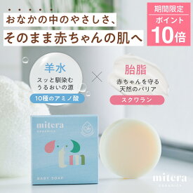 【ポイント10倍】ベビーソープ ミテラベビーソープ 1個 (1個50g/1カ月分) 赤ちゃん石鹸 赤ちゃんせっけん 赤ちゃん用石鹸 赤ちゃん用せっけん アトピー石鹸 アトピーせっけん 乳児湿疹石鹸 乳児湿疹 せっけん ベビー石鹸 固形石鹸 皮膚科専門医監修 ミテラベビー