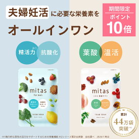 【ポイント10倍】葉酸サプリ 妊活サプリ mitas夫婦妊活 男性妊活 時期別 女性 男性ペア 妊活 妊婦 産後 授乳 マタニティ ママ 鉄 ビタミン 葉酸 無添加
