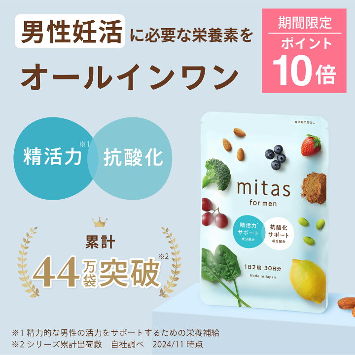 楽天市場】【ポイント10倍】男性用妊活サプリ 葉酸サプリ ミタス 