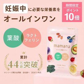 【ポイント10倍】葉酸サプリ 葉酸 妊娠期サプリ ママル葉酸 mamaru 時期別 妊活 妊婦 産後 授乳 マタニティ ママ 女性 鉄 ビタミン 葉酸 無添加 腸活 腸活サプリ 乳酸菌