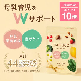 【ポイント10倍】産後サプリ 授乳サプリ 母乳サプリ 葉酸サプリ ママコ葉酸 mamaco 産後 授乳期サプリ 授乳サプリ 授乳 母乳 産後 育児 イライラ ママ 鉄 DHA ビタミン 漢方