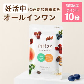 【ポイント10倍】葉酸サプリ 葉酸 妊活サプリ ミタス葉酸 mitas 時期別 妊活 妊婦 産後 授乳 温活 マタニティ ママ 女性 鉄 ビタミン 葉酸サプリ無添加