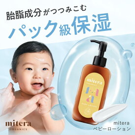 【ポイント10倍】ベビーローション 乳児湿疹 赤ちゃん 保湿剤 ベリークリーム ベビーローション 150mg　(1か月分) 　ミテラオーガニクス mitera organics ベビーローション