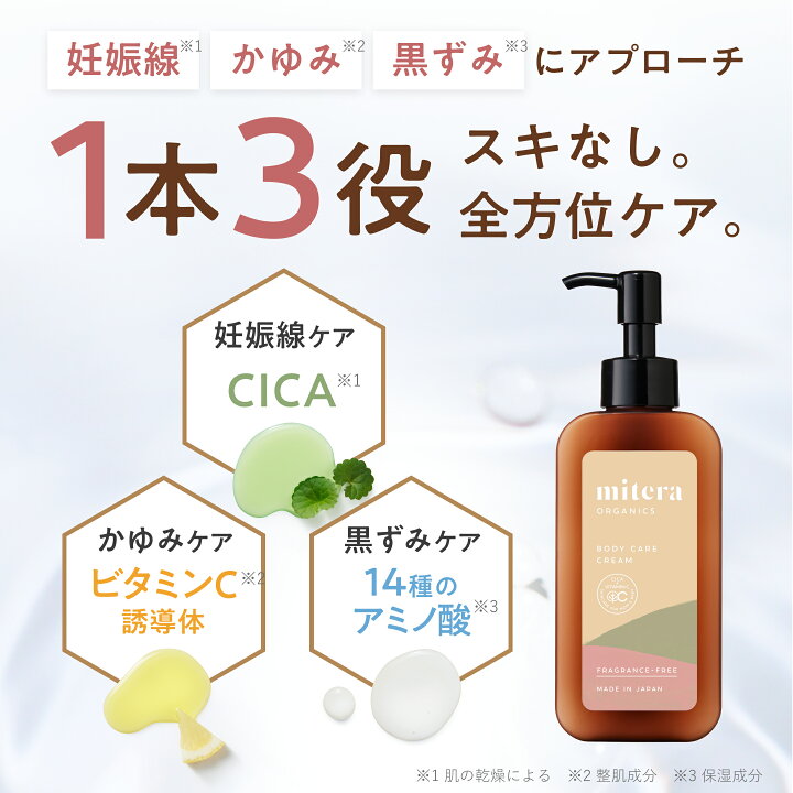 楽天市場】妊娠線クリーム ミテラ mitera organics (1本150ml/1ヵ月分 