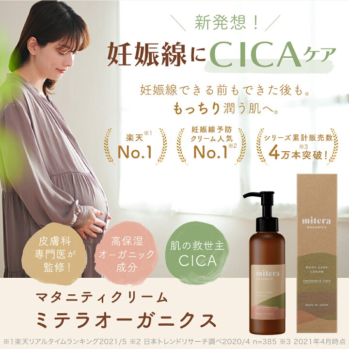 楽天市場 公式 ミテラ 無香料 Mitera Organics 1本 1ヶ月相当分 妊娠線予防クリーム マタニティクリーム 妊娠線クリーム 肉割れ ボディケアクリーム 産前 産後 妊娠 妊娠線 赤ちゃん 無添加 弱酸性 低刺激 150ml 送料無料 最短当日発送 ナチュラルテック