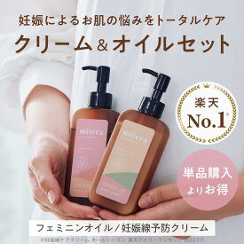 クリーム＆オイルセット mitera organics 妊娠線クリーム ミテラ 妊娠線ケアクリーム マタニティクリーム マタニティオイル ボディケアクリーム 肉割れ 産後 妊娠 妊娠線 赤ちゃん 無添加 弱酸性 低刺激 会陰ケア 妊娠肌 うるおい 乾燥