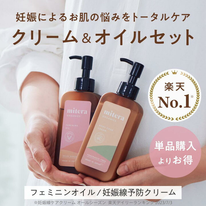 楽天市場】クリーム＆オイルセット mitera organics 妊娠線クリーム 