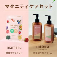 マタニティケアセット ママル ミテラ mitera organics1本(1本150ml/1ヵ月分) mamaru1袋 (1袋120粒/30日分…
