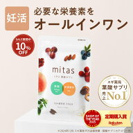 ＼期間限定10％OFF／葉酸サプリ 妊活サプリ ミタス葉酸 mitas 時期別 妊婦 産後 授乳 マタニティ ママ 女…