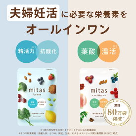 葉酸サプリ 妊活サプリ mitas夫婦妊活 男性妊活 時期別 女性 男性ペア 妊活 妊婦 産後 授乳 マタニティ ママ 鉄 ビタミン 葉酸 無添加