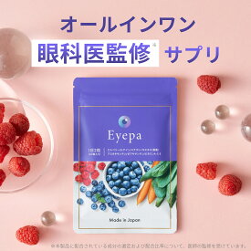 ビルベリー&ルテインサプリ Eyepa アイーパ ルテイン ビルベリー アスタキサンチン アントシアニン サプリ　リポソームルテイン (1袋60粒/30日分)【送料無料】【最短当日発送】【ポスト投函】