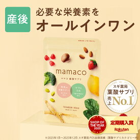 産後サプリ 授乳サプリ 母乳サプリ 葉酸サプリ ママコ葉酸 mamaco 産後 授乳期サプリ 授乳サプリ 授乳 母乳 産後 育児 イライラ ママ 鉄 DHA ビタミン 漢方