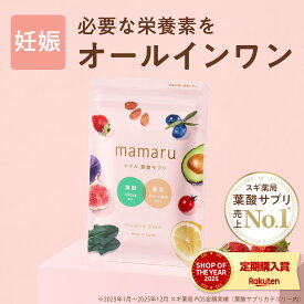 葉酸サプリ 葉酸 妊娠期サプリ ママル葉酸 mamaru 時期別 妊活 妊婦 産後 授乳 マタニティ ママ 女性 鉄 ビタミン 葉酸 無添加 腸活 腸活サプリ 乳酸菌