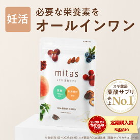 葉酸サプリ 妊活サプリ ミタス葉酸 mitas 時期別 妊婦 産後 授乳 マタニティ ママ 女性 鉄 ビタミン 葉酸サプリ無添加 妊活