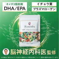 DHAEPAサプリ DHAサプリ EPAサプリ イチョウ葉 プラズマローゲン オメガ3脂肪酸 リメンバ Rimenba オール…