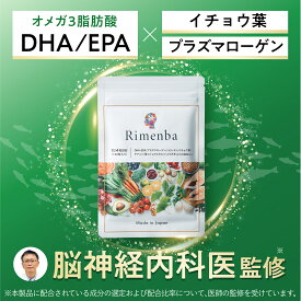 DHAEPAサプリ DHAサプリ EPAサプリ イチョウ葉 プラズマローゲン オメガ3脂肪酸 リメンバ Rimenba オールインワン 40代 50代 60代向け ビタミン プラズマローゲン 鉄 亜鉛 無添加(1袋120粒/30日分) 【送料無料】【ポスト投函】