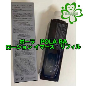 POLA　ポーラ　B.A ローション イマース　　スキンケア/ローション（化粧水）　120mL　リフィル　正規品保証・送料無料