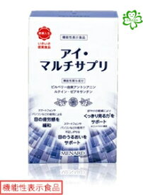 メナード アイ・マルチサプリ 120粒　正規品保証　送料無料