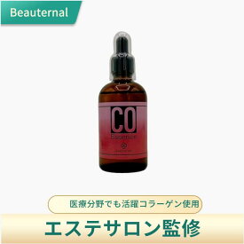 Beauternal　CO美容液（コラーゲン美容液）直営サロン使用導入用美容液　エステサロン監修　肌質改善　エレクトロポーレション導入対応　無添加　高濃度　低刺激　高濃度コラーゲン　ツヤハリ弾力UP　高級コラーゲン、サクシノイルアテロコラーゲンを配合しています。