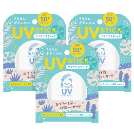 【1～3営業日発送　お得な3個セット】ビューテロンドwithfam UVスティック　虫除けUVスティック　ボタニカルハーブの香り（日本製、SPF50+、PA++++、ウォータープルーフ、子供も使える）日焼け止めスティック ハーブ15g 虫よけ効果　メール便　時間指定不可　ポスト投函