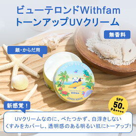 【1～3営業日発送】ビューテロンド Withfam トーンアップUVクリーム　SPF50+PA++++　顔・からだ用　日本製 　UVクリーム　お守りUV　ライスプロテイン　無香料　家族で使える　化粧下地にもおすすめ　パンダ柄　75g