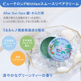 【1～3営業日発送】ビューテロンド Withfam スムースリペア スフレクリーム　顔・からだ用　日本製 　アフターサンケアクリーム　お守りクリーム　アロエベラ葉エキス　涼やかなグリーンティーの香り　家族で使える　日焼け後のお肌に　お風呂上りにおすすめ　パンダ柄　75g