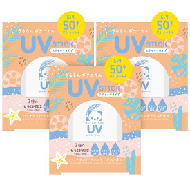 【1～3営業日発送　お得な3個セット】ビューテロンドwithfam UVスティック（無香料、日本製、SPF50+、PA++++、ウォータープルーフ、子供も使える）日焼け止めスティック 無香料 15g 虫よけ効果　メール便　時間指定不可　ポスト投函
