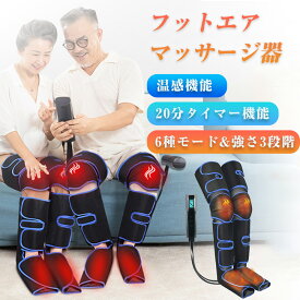 フットマッサージャー 【即納】 ふくらはぎ コードレス 太もも 強力 加熱 エアーバック マッサージ器 三段階強度調節 タイマー設定 360°全包 リモコン付属 簡単装着 レッグリラクサー フットマッサージ 家庭用 多機能 足揉み 足裏 足先 脚 足 足器 プレゼント 2026新作