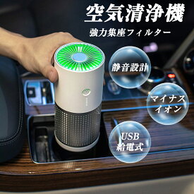 空気清浄機 【即納】 コンパクト 小型 軽量 静音 除菌 消臭 脱臭 フィルター付 3段階切替 マイナスイオン ウイルス対策 ペット pm2.5 タバコ 黄砂 PM2.5 花粉対策 台所 寝室 車載用 10畳 タバコ ホコリ ニオイ 脱臭 菌 ウイルス 異臭 コンパクト