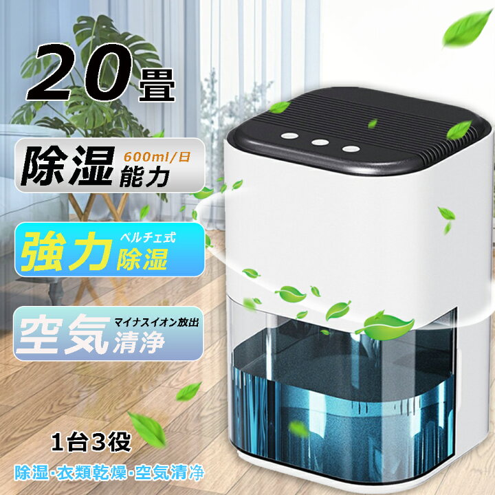 除湿機 衣類乾燥 空気清浄機 半導体式除湿器 1台3役 30畳 電気代安い 