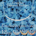 【クレセント デコルテネックレス】天然ダイヤモンド 0.30ct 0.65ct 1.00ct 1.50ct プラチナ K18 イエローゴールド ピンクゴールド/ ライン バー シンプル グラデーション