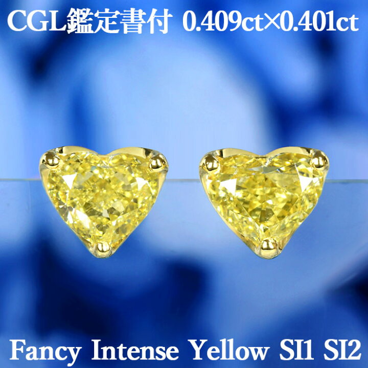 楽天市場】【ファンシーインテンスイエロー 0.409ct×0.401ct】天然  