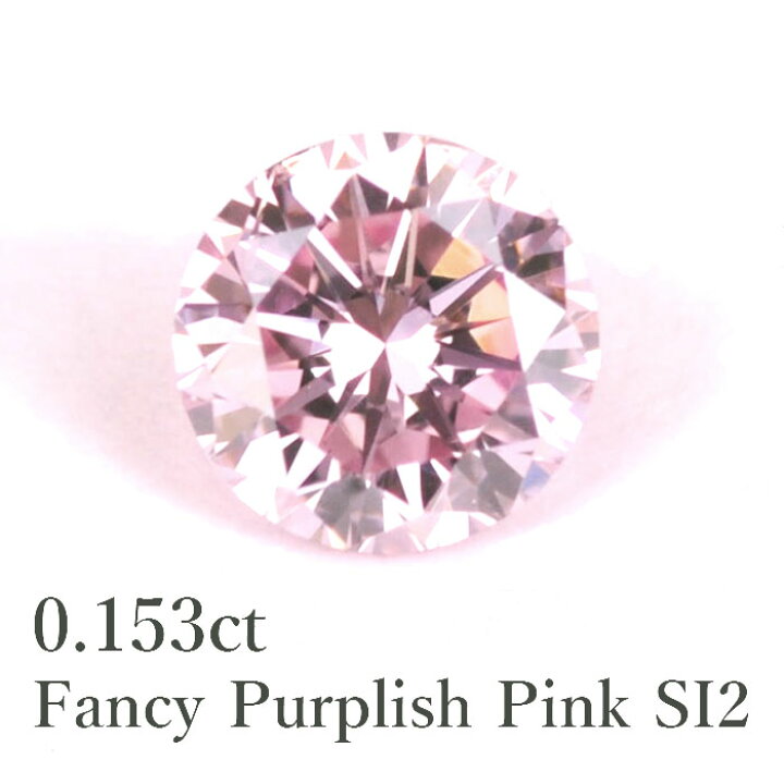 楽天市場 ピンクダイヤモンドのお手本 天然ピンクダイヤモンドルース 0 153ctファンシーパープリッシュピンク Fancy Purplish Pinksi2 ラウンドカットagt鑑定書付き カラーダイヤモンド 0 1ct 0 1カラット 美しいジュエリー 楽天市場 ピンクダイヤモンドのお手本 天然ピンクダイヤモンドルース 0 153ctファンシーパープリッシュピンク Fancy Purplish Pinksi2 ラウンドカットagt鑑定書付き カラーダイヤモンド 0 1ct 0 1カラット 美しいジュエリー