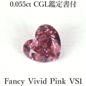 【ハートシェイプピンク】天然ピンクダイヤモンドルース 0.055ct ファンシービビッド ピンク Fancy Vivid Pink VS1 ハートシェイプカット CGL鑑定書付 カラーダイヤモンド 0.05ct 0.05カラット