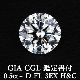 【GIA・CGL鑑定書付】【頂点】天然ダイヤモンドルース 0.5ct～ Dカラー FL 3EX H&C / フローレス トリプルエクセレント ハートアンドキューピッド 0.5カラット