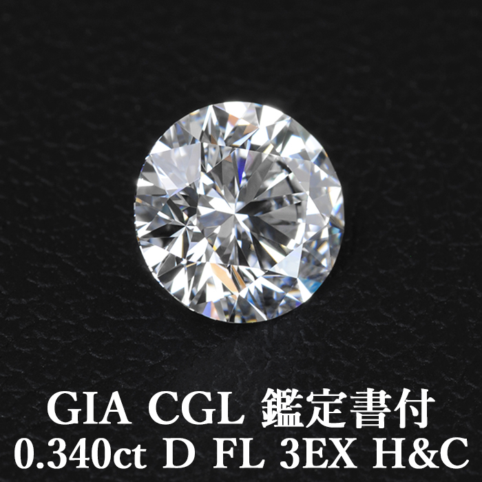 楽天市場】【GIA・CGL鑑定書付】【頂点】天然ダイヤモンドルース 0.340