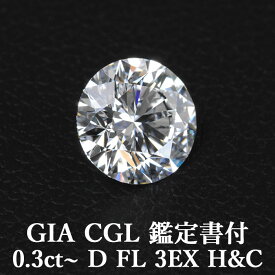 【GIA・CGL鑑定書付】【頂点】天然ダイヤモンドルース 0.3ct～ Dカラー FL 3EX H&C / フローレス トリプルエクセレント ハートアンドキューピッド 0.3ct 0.3カラット